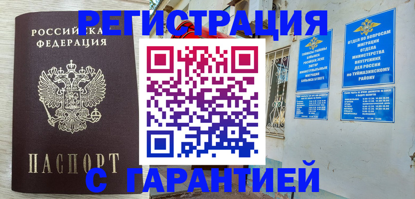 купить прописку в Сибае